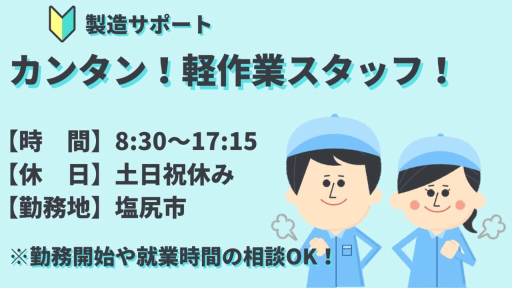 座り作業中心で体への負担が少なく、モクモク作業に集中できる◎